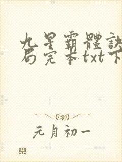 九星霸体诀大结局完本txt下载