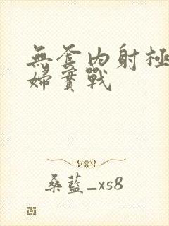 无套内射极品少妇实战