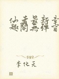 仙者最新章节笔趣阁无弹窗封面