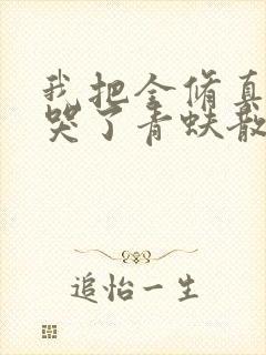 我把全修真界卷哭了青蚨散人小说