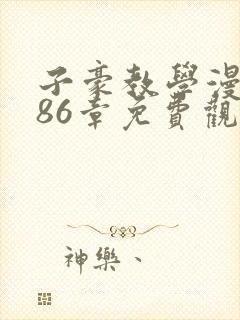子豪教学漫画286章免费观看