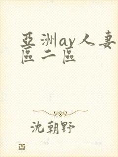 亚洲av人妻一区二区