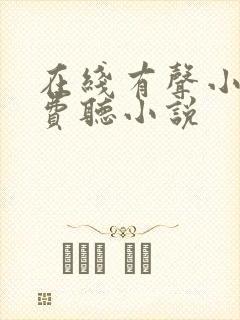 在线有声小说免费听小说