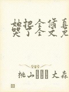她把全修真界卷哭了全文免费