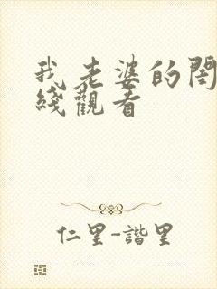 我老婆的闺蜜在线观看