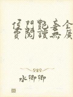 侯门艳妾全文免费阅读无广告