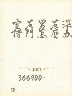 室友男友深夜进错门怎么办小说