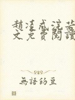 赵凌成浣若君全文免费阅读