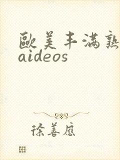 欧美丰满熟妇vaideos