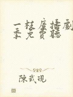 一枝广播剧第一季免费听