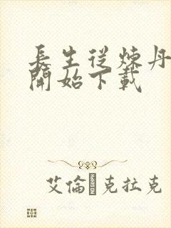 长生从炼丹宗师开始下载封面