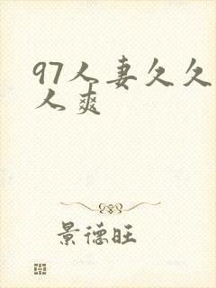 97人妻久久人人爽封面