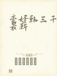 豪婿韩三千完整最新