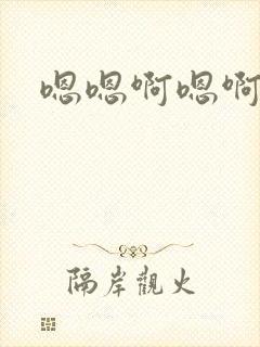 嗯嗯啊嗯啊啊h