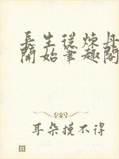 长生从炼丹宗师开始笔趣阁封面