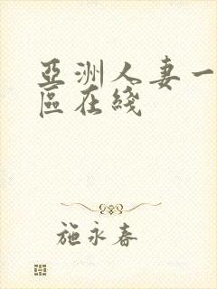 亚洲人妻一区二区在线