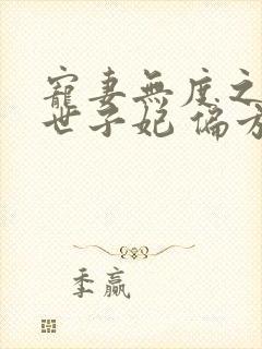 宠妻无度之腹黑世子妃 偏方方