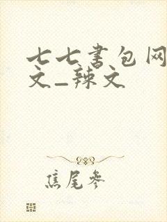 七七书包网_h文_辣文