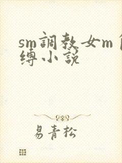 sm调教女m自缚小说