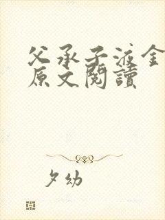 父承子液金银花原文阅读