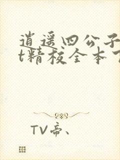 逍遥四公子txt精校全本下载