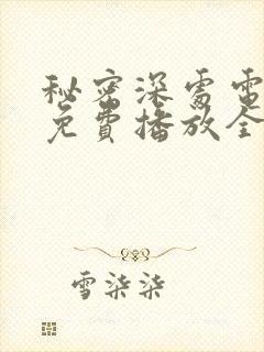 秘密深处电视剧免费播放全集高清