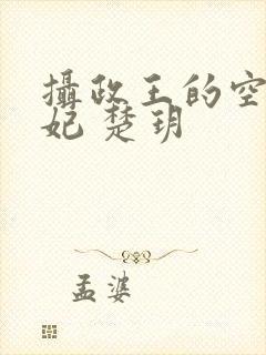 摄政王的空间医妃 楚玥