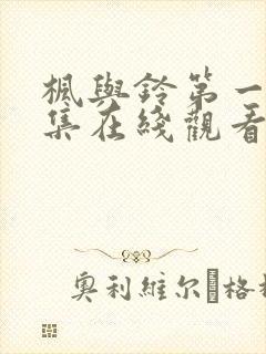 枫与铃第一季第集在线观看樱花动漫