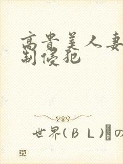高贵美人妻被强制侵犯封面