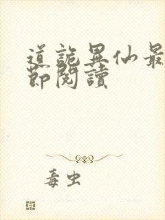 道诡异仙最新章节阅读