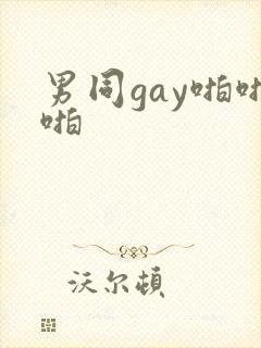 男同gay啪啪啪