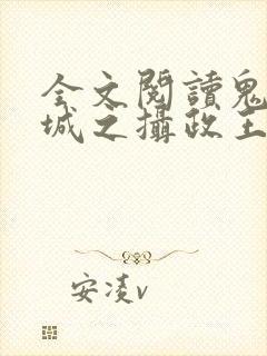 全文阅读鬼医倾城之摄政王有喜了