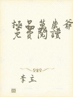 极品万岁爷全本免费阅读
