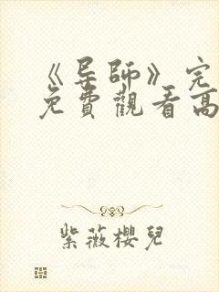 《导师》完整版免费观看高清电影