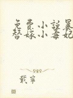 免费小说暴君的替嫁小毒妃
