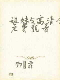 姐妹5高清全集免费观看