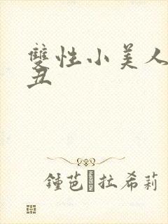 双性小美人老肥丑
