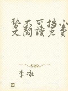 势不可挡小说全文阅读免费未删减