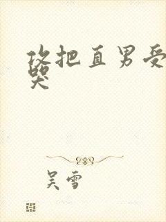 攻把直男受做到哭