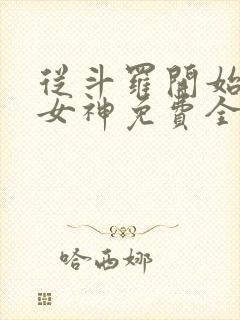 从斗罗开始俘获女神免费全本阅读