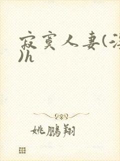 寂寞人妻(淫篇)h