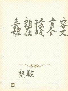 秦朗徐有容萧曼妮在线全文阅读