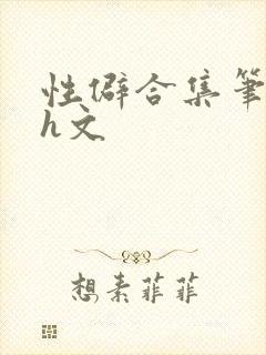 性僻合集笔趣阁h文