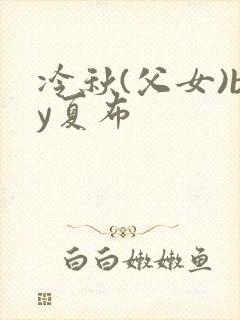 冷秋(父女)by夏布