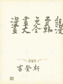 漫画免费观看漫画大全韩漫