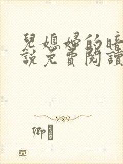 儿媳妇的暗示小说免费阅读全文