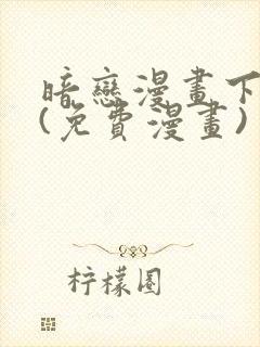 暗恋漫画下拉式(免费漫画)封面