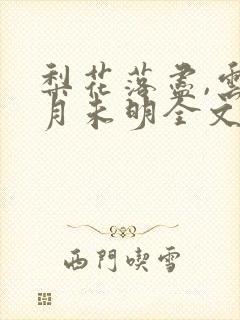 梨花落尽,云散月未明全文免费阅读