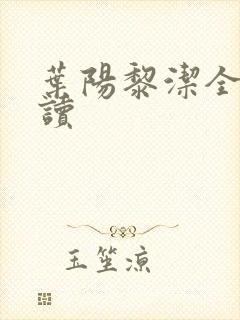 叶阳黎洁全本阅读