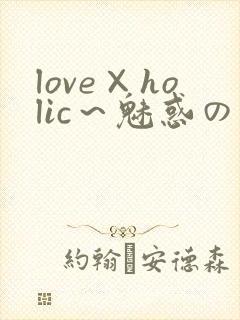 love×holic～魅惑の乙女と白浊関系～